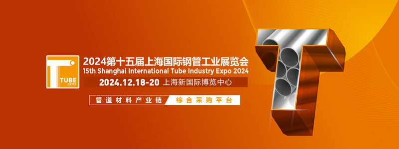 昌衡信德鋼管參展第十五屆上海國際鋼管工業(yè)展覽會 昌衡信德鋼管參展第十五屆上海國際鋼管工業(yè)展覽會